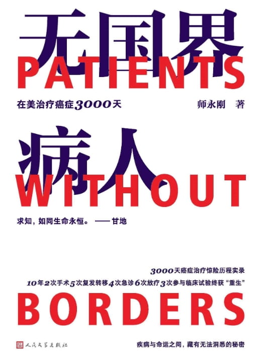 无国界病人：在美治疗癌症3000天-落羽网