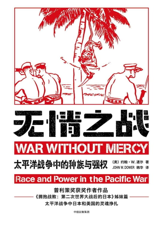 无情之战：太平洋战争中的种族与强权-落羽网