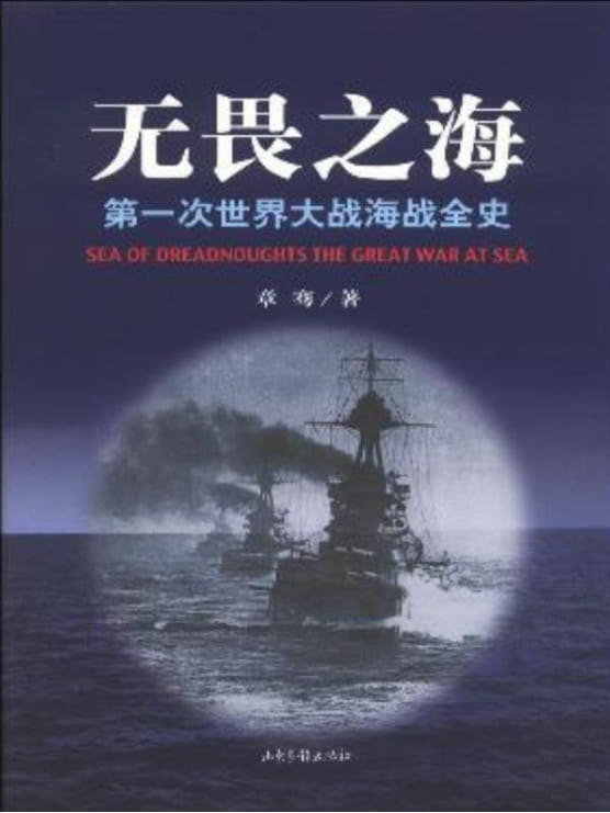 无畏之海：第一次世界大战海战全史（全3册）-落羽网