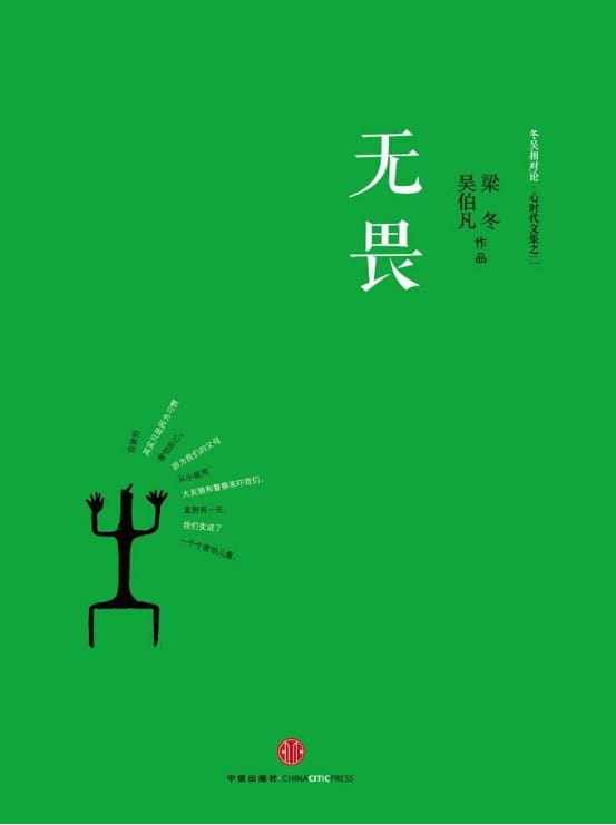 无畏（冬吴相对论•心时代文集之二）-落羽网