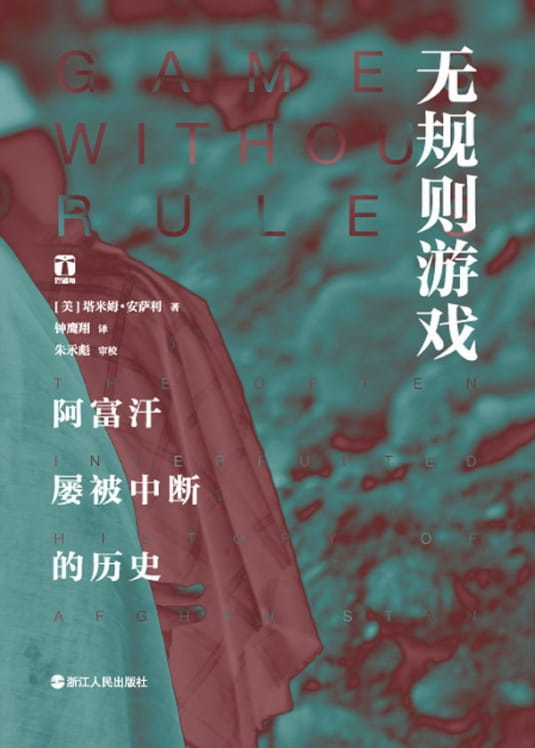 无规则游戏：阿富汗屡被中断的历史-落羽网