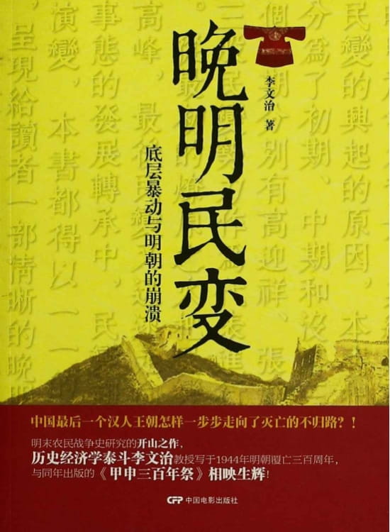 晚明民变：底层暴动与明朝的崩溃-落羽网