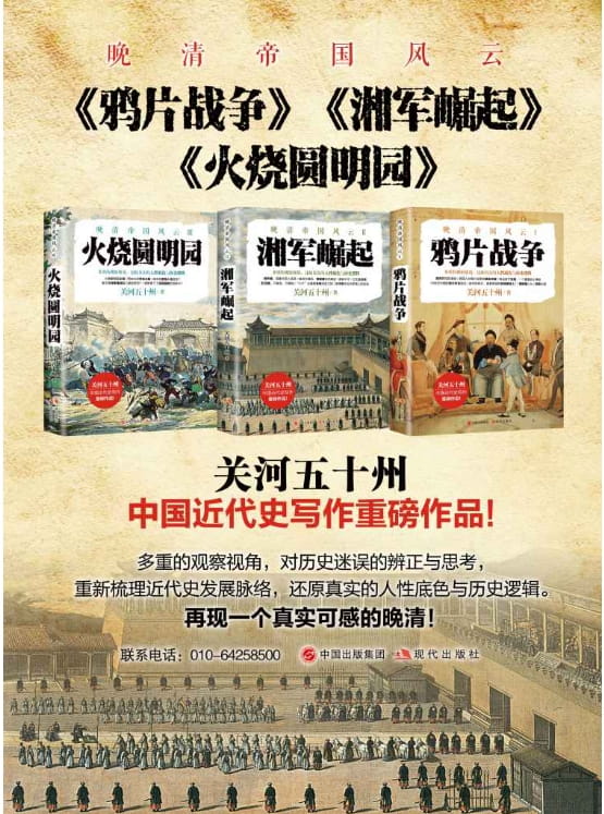 晚清帝国风云：鸦片战争、湘军崛起、火烧圆明园-落羽网