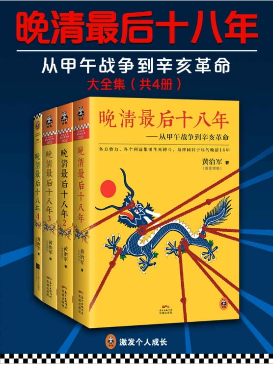 晚清最后十八年：从甲午战争到辛亥革命（全4册）-落羽网