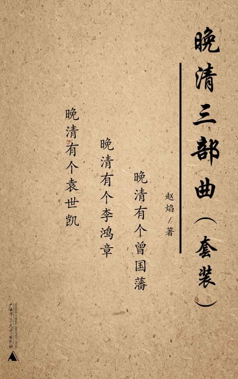 晚清有个曾国藩、晚清有个袁世凯、晚清有个李鸿章-落羽网