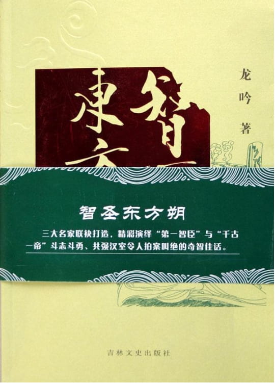 智圣东方朔-落羽网
