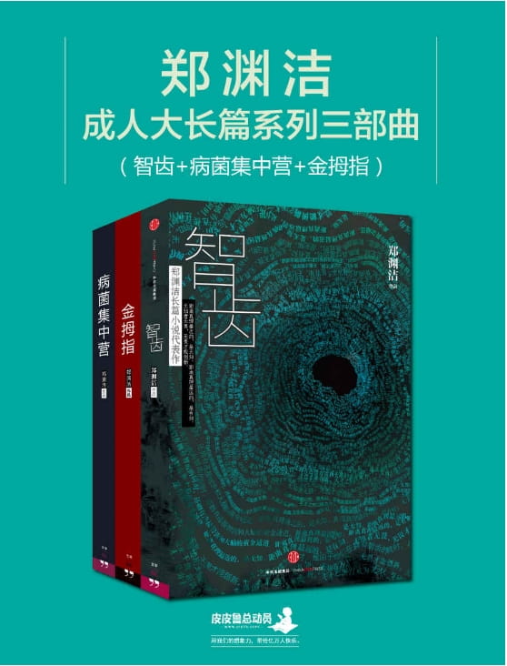智齿、病菌集中营、金拇指-落羽网