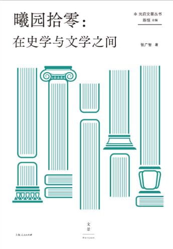 曦园拾零：在史学与文学之间-落羽网