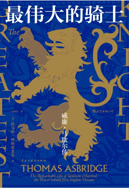 最伟大的骑士：威廉•马歇尔传-落羽网