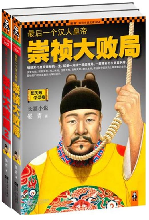 最后一个汉人皇帝：崇祯大败局（全2册）-落羽网