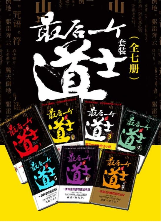 最后一个道士（全7册）-落羽网