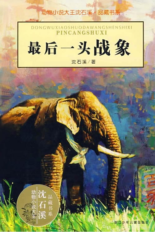 最后一头战象-落羽网