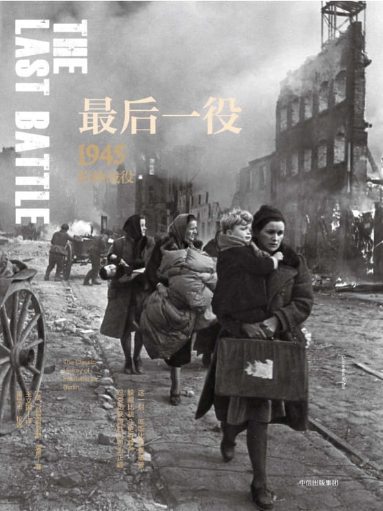 最后一役：1945柏林战役-落羽网
