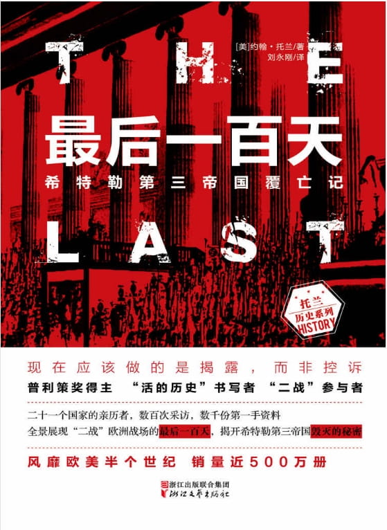 最后一百天：希特勒第三帝国覆亡记-落羽网