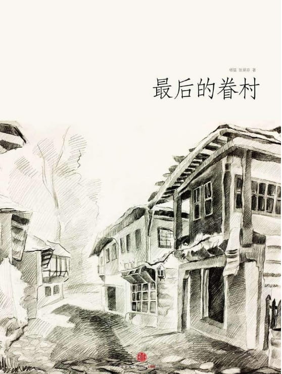 最后的眷村-落羽网