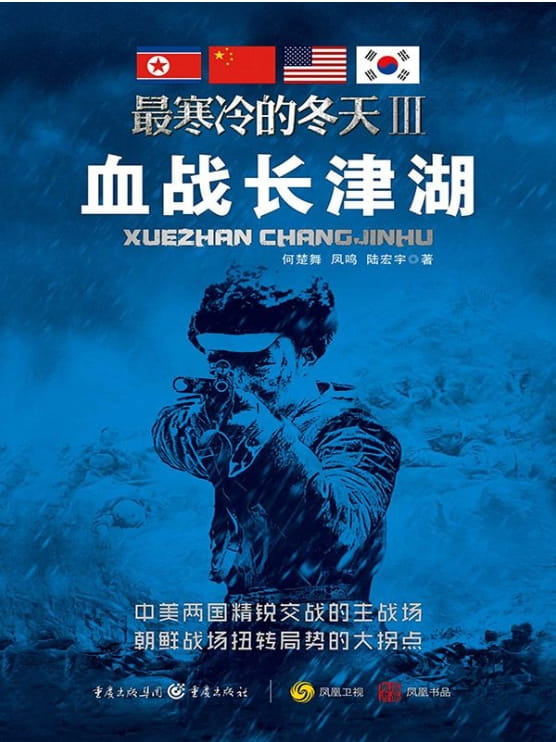 最寒冷的冬天Ⅲ：血战长津湖、最寒冷的冬天Ⅳ：日本人眼中的朝鲜战争-落羽网