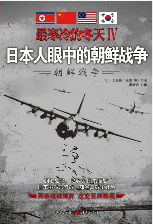 图片[2]-最寒冷的冬天Ⅲ：血战长津湖、最寒冷的冬天Ⅳ：日本人眼中的朝鲜战争-落羽网