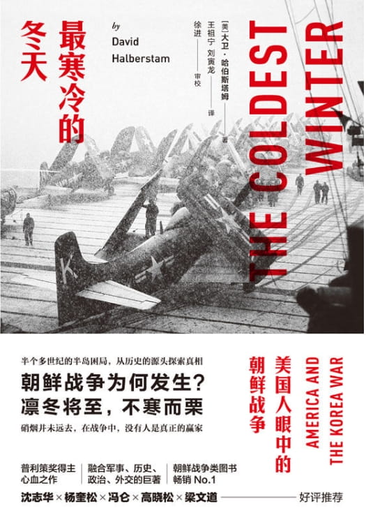 最寒冷的冬天：美国人眼中的朝鲜战争、最寒冷的冬天Ⅱ：一位韩国上将亲历的朝鲜战争-落羽网