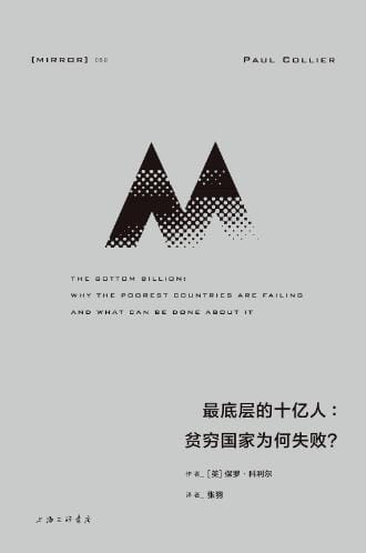 最底层的十亿人：贫穷国家为何失败-落羽网