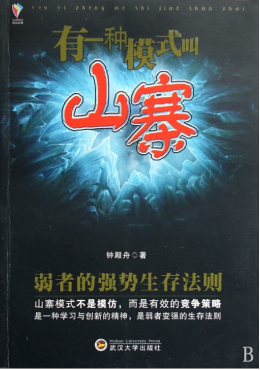 有一种模式叫山寨-落羽网