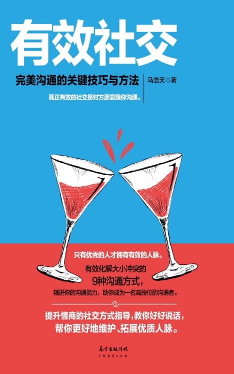 有效社交：完美沟通的关键技巧与方法-落羽网