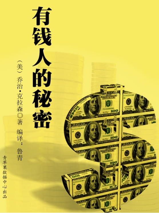 有钱人的秘密-落羽网