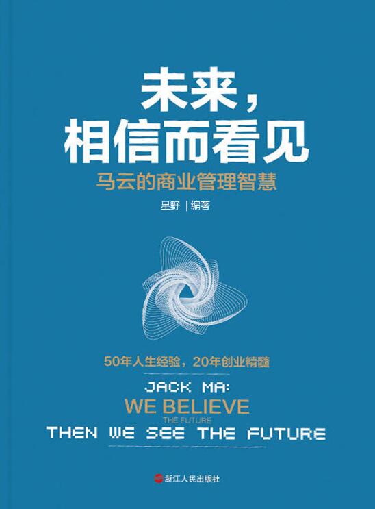 未来，相信而看见：马云的商业管理智慧-落羽网