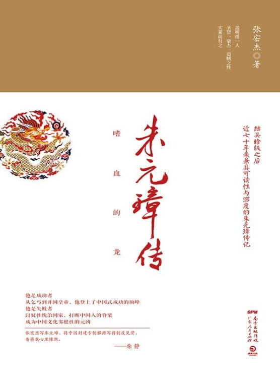 朱元璋传-张宏杰-落羽网
