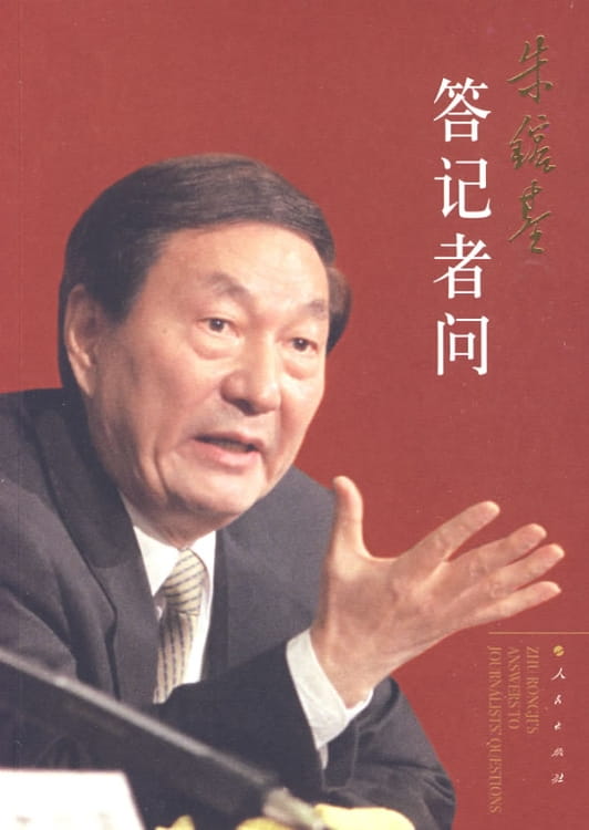 朱镕基答记者问-落羽网