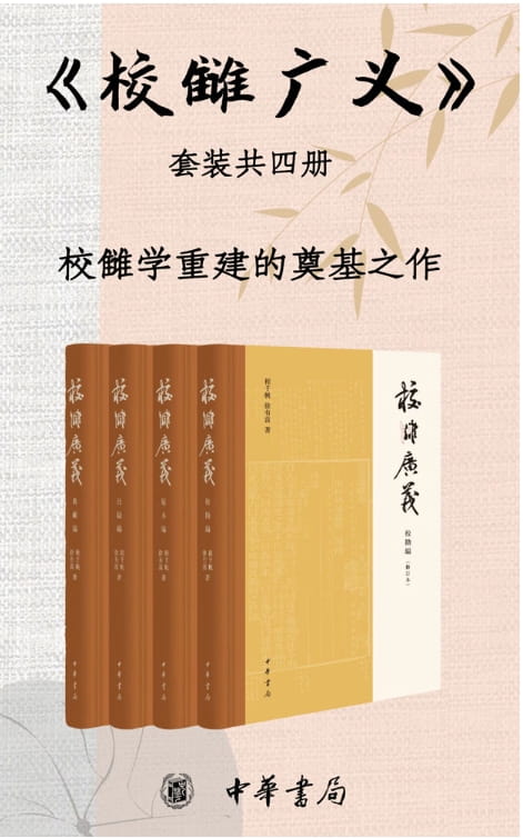 校雠广义 （全4册）-落羽网