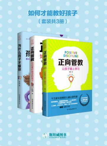 正向管教：如何管好叛逆的孩子、正向管教：让孩子爱上学习、为什么孩子不服你-落羽网
