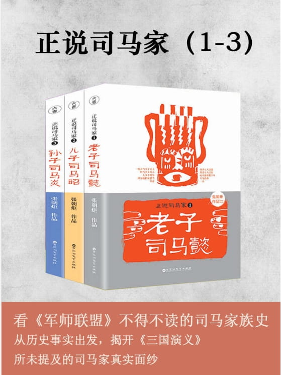 正说司马家：老子司马懿、儿子司马昭、孙子司马炎（全3册）-落羽网