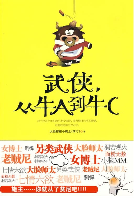 武侠，从牛A到牛C-落羽网