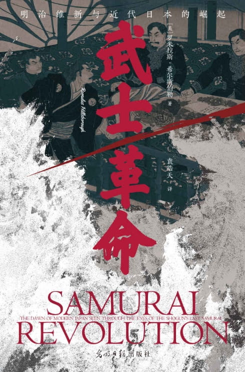 武士革命：明治维新与近代日本的崛起-落羽网