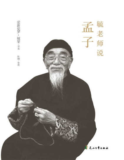 毓老师说孟子、毓老师说诗书礼-落羽网