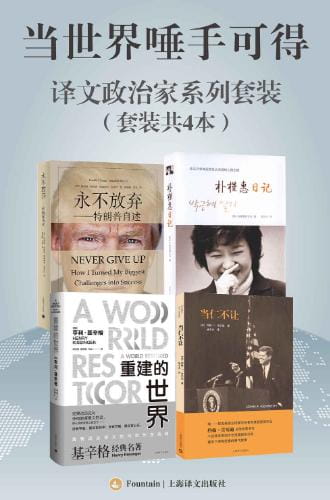 永不放弃：特朗普自述、重建的世界：梅特涅、卡斯尔雷与和平问题、当仁不让、朴槿惠日记-落羽网