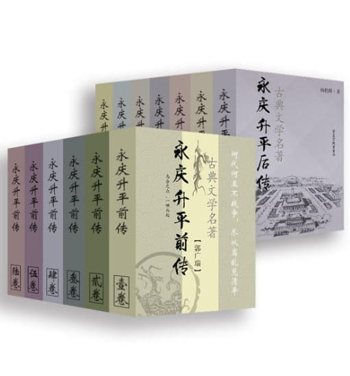 永庆升平前传、永庆升平后传（全13册）-落羽网