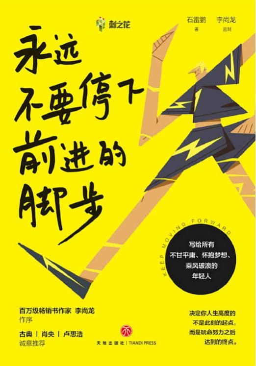永远不要停下前进的脚步-落羽网
