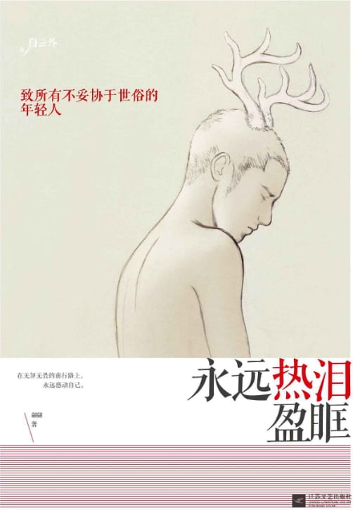 永远热泪盈眶-落羽网