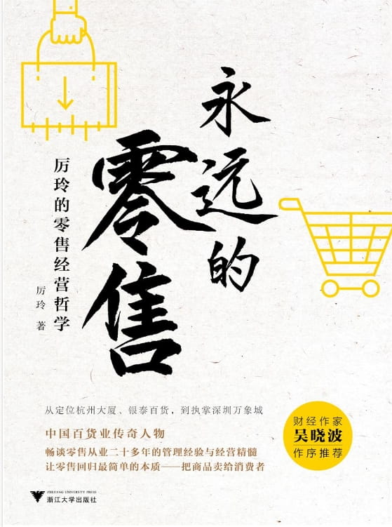 永远的零售：厉玲的零售经营哲学-落羽网