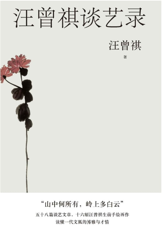 汪曾祺谈艺录-落羽网