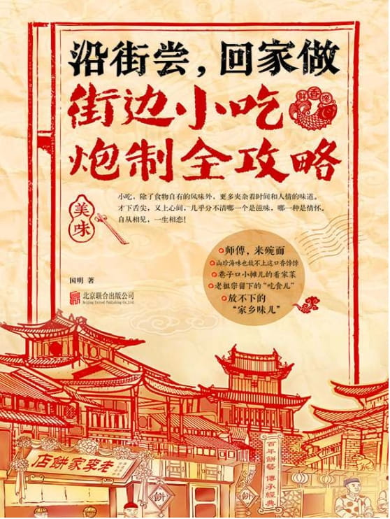 沿街尝，回家做：街边小吃炮制全攻略-落羽网