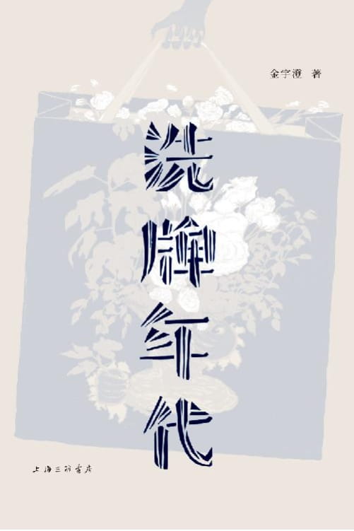 洗牌年代-落羽网