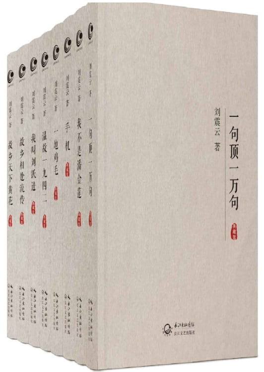 温故一九四二、我不是潘金莲、一句顶一万句、我叫刘跃进、一地鸡毛、手机、故乡天下黄花、故乡相处流传-落羽网