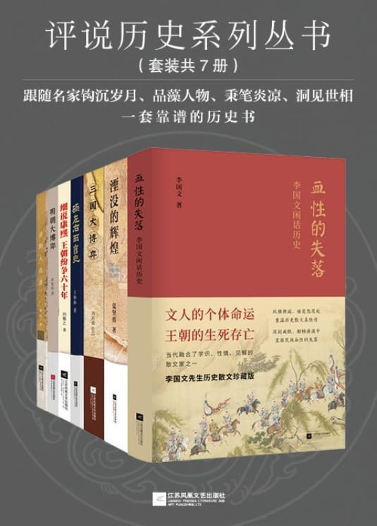 湮没的辉煌、明朝大博弈、细说康熙：王朝纷争六十年、顾左右而言史、血性的失落：李国文闲话历史、三国大博弈、清朝大崩溃-落羽网