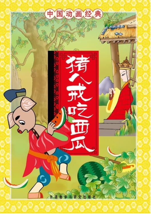 猪八戒吃西瓜-落羽网
