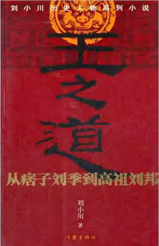 王之道：从痞子刘季到高祖刘邦-落羽网