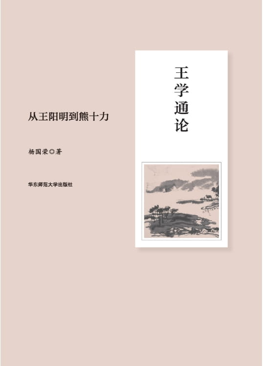 王学通论：从王阳明到熊十力-落羽网
