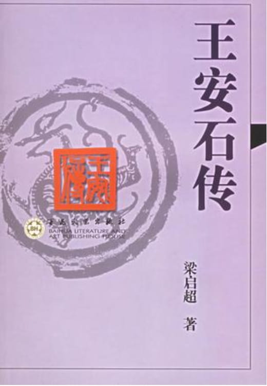 王安石传-落羽网