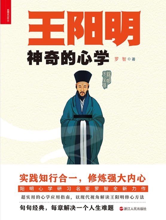 王阳明神奇的心学-落羽网